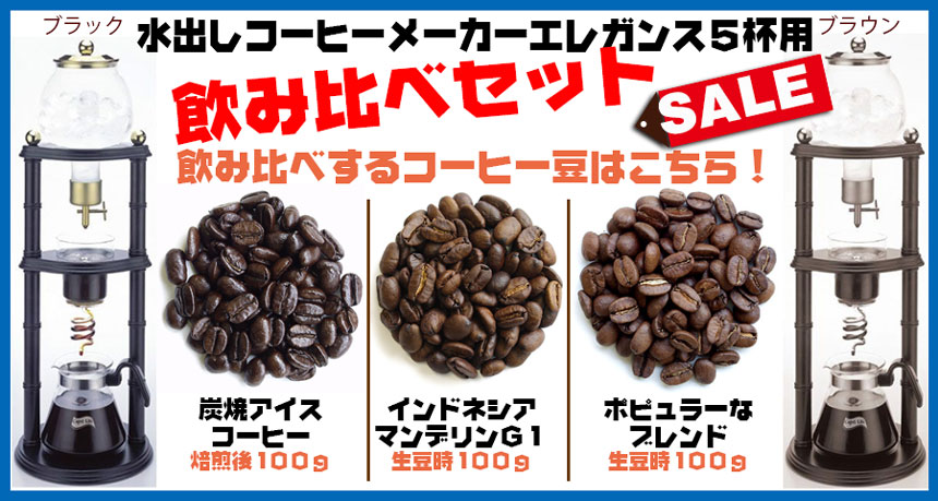 水出しコーヒーメーカー エレガンス 飲み比べセット