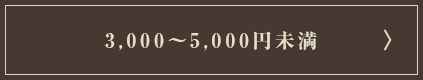 3,000~`5,000~