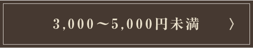 3,000~`5,000~