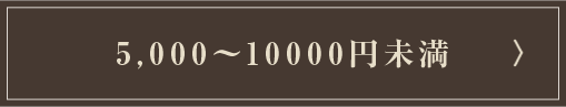 5,000~`10,000~