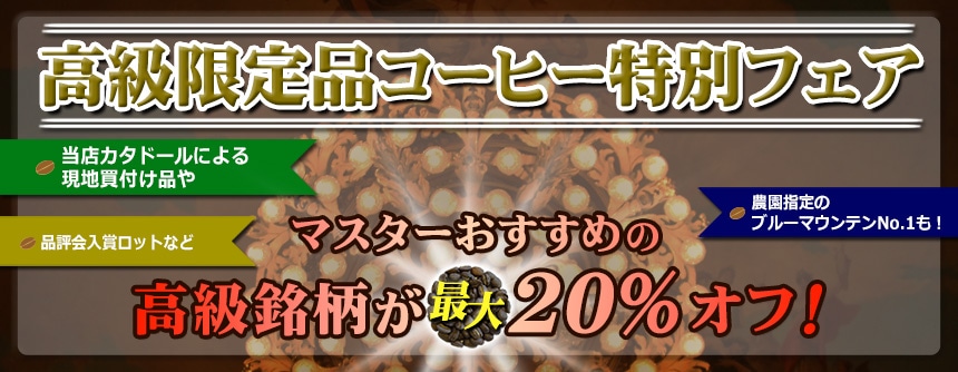 高級限定品コーヒー特別フェア1