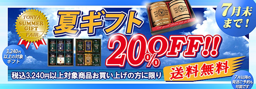 珈琲問屋の夏ギフト!対象商品最大20%オフ&送料無料セール! 珈琲問屋のギフト