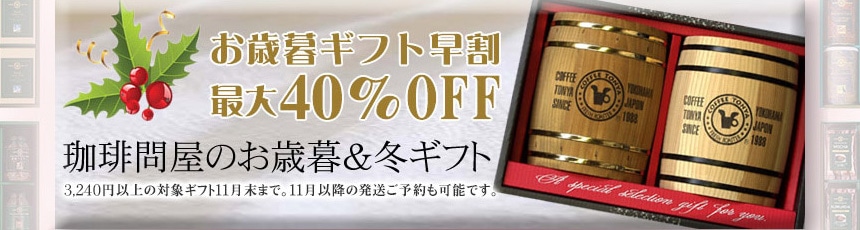 ただいま冬ギフト特別セールを開催中!最大40%オフセール!