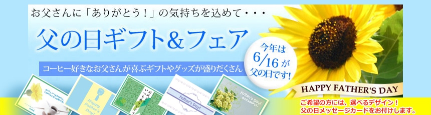 父の日ギフト特集・父の日フェア開催