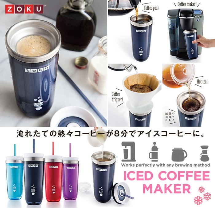 ZOKU(ゾク)アイスコーヒーメーカー