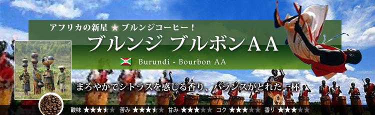 ブルンジブルボンAA