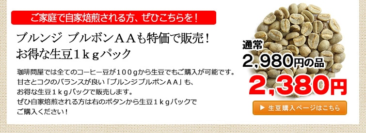 ブルンジブルボン・生豆1kgパック