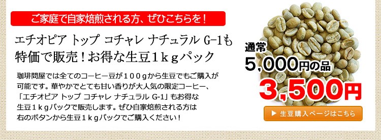 エチオピア・トップ コチャレ ナチュラル G-1・生豆1kgパック