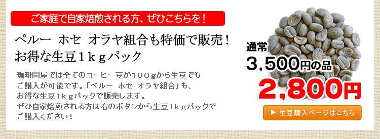 ペルー ホセオラヤ組合、もちろん生豆真空1kgパックで販売します! 生豆限定!