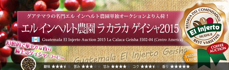 ガテマラ エル インヘルト農園 ラ カラカ ゲイシャ2015