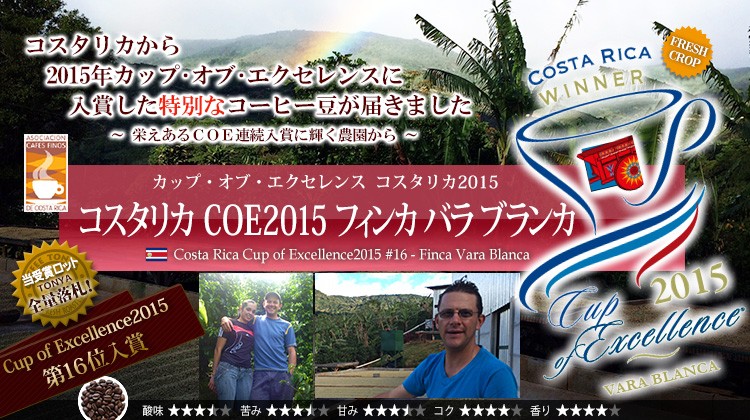 2015 カップ・オブ・エクセレンス 数量限定入荷 Costa Rica - Cup of Excellence2015 #16 Finca Vara Blanca