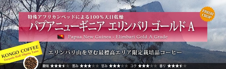 パプアニューギニア エリンバリ ゴールド A - Papua New Guinea Elimbari Gold A Grade