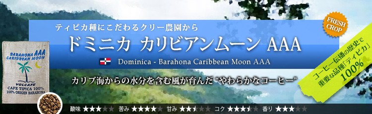 ドミニカ カリビアンムーン AAA - Dominica Barahona Caribbean Moon AAA