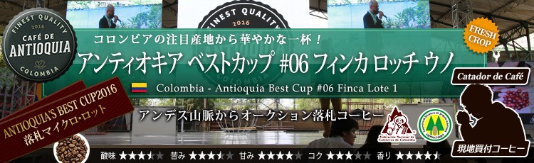 コロンビア アンティオキア・ベスト・カップ ロッチ ウノ - Colombia Antioquia's best cup 2016 #06 Finca Lote 1