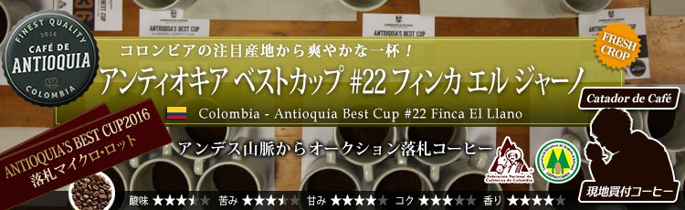 コロンビア アンティオキア・ベスト・カップ エル ジャーノ - Colombia Antioquia's best cup 2016 #22 Finca El Llano