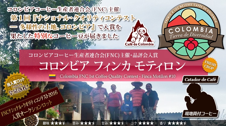 コロンビア FNC ナショナル・クオリティーコンテスト - 多様性の土地コロンビア 2016 入賞落札銘柄 フィンカ モティロン #10 - Colombia FNC 1st Coffee Quality Contest Finca Motilon #10