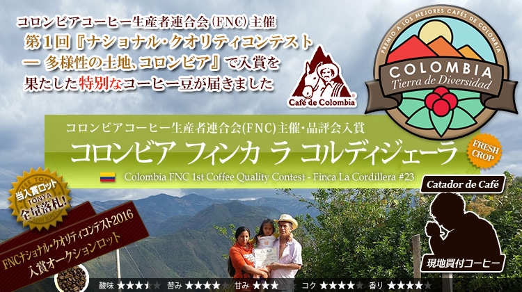 コロンビア FNC ナショナル・クオリティーコンテスト - 多様性の土地コロンビア 2016 入賞落札銘柄 フィンカ ラ コルディジェーラ #23 - Colombia FNC 1st Coffee Quality Contest Finca La Cordillera #23