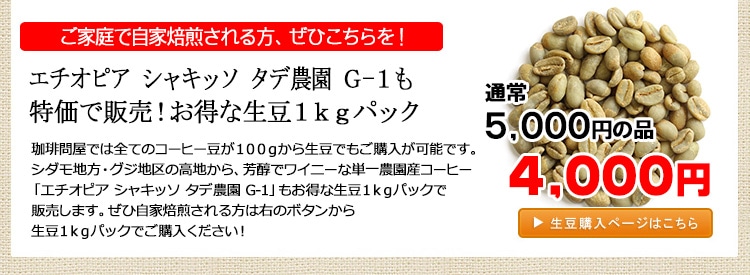 お得な生豆1kgパック