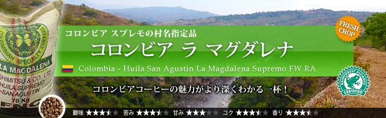 コロンビア ラ マグダレナ - Colombia Huila San Agustin La Magdalena Supremo RA