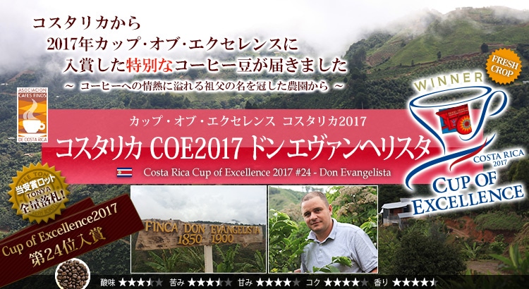 コスタリカ COE2017 #24 ドン エヴァンヘリスタ - Costa Rica Cup of Excellence 2017 #24 Don Evangelista