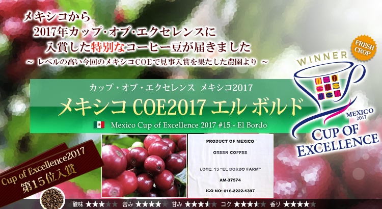 メキシコ COE2017 #15 エル ボルド - Mexico Cup of Excellence 2017 #15 El Bordo
