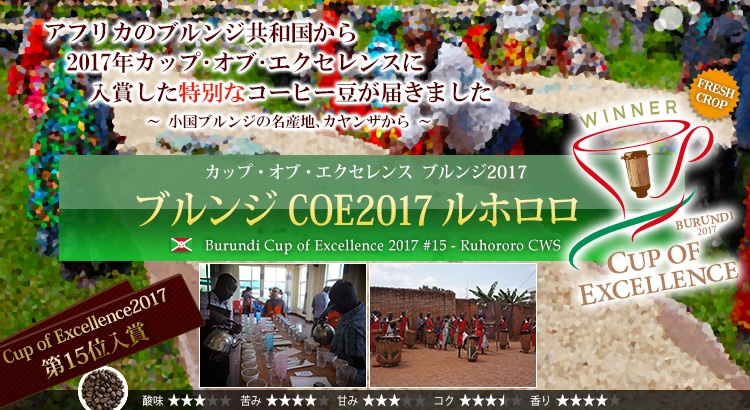 ブルンジ COE2017 #15 ルホロロ CWS - Burundi Cup of Excellence 2017 #15 Ruhororo CWS