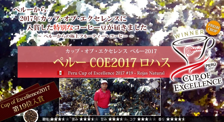 ペルー COE2017 #19 ロハス - Peru Cup of Excellence 2017 #19 Rojas Natural