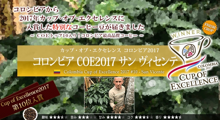 コロンビア COE2017 #10 サン ヴィセンテ - Colombia Cup of Excellence 2017 #10 San Vicente