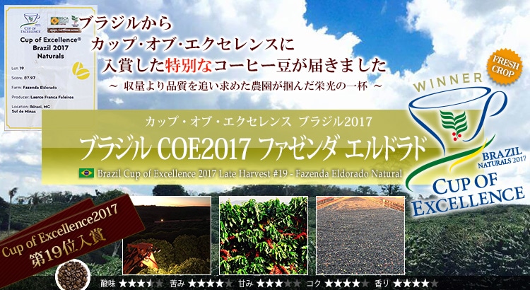 ブラジル COE2017 #19 ファゼンダ エルドラド - Brazil Cup of Excellence 2017 Late Harvest #19 Fazenda Eldorado Natural