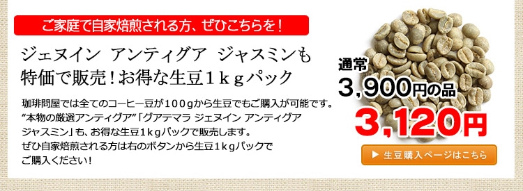 お得な生豆1kgパック