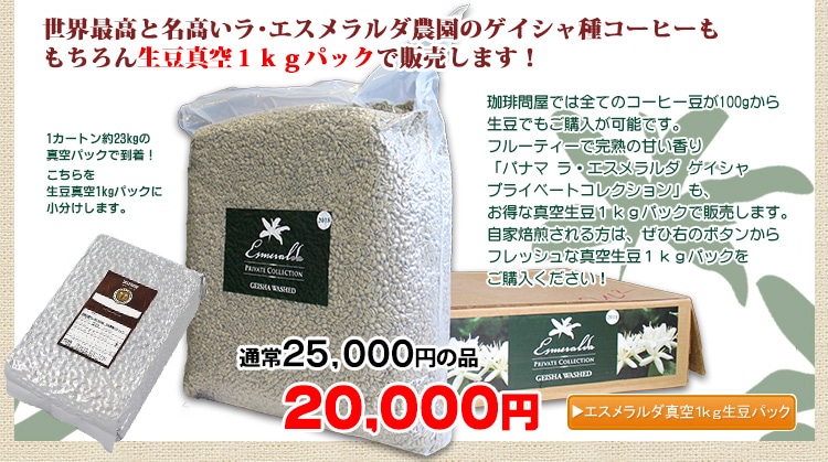 お得な生豆1kgパック