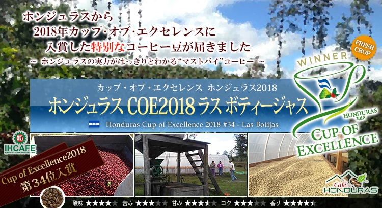 ホンジュラス COE2018 ラス ボティージャス - Honduras Cup of Excellence 2018 #34 Las Botijas