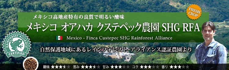 メキシコ クステペック農園 SHG - Mexico Oaxaca Finca Custepec SHG Rainforest Alliance
