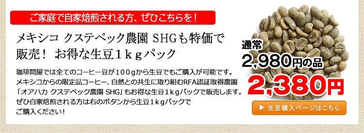 お得な生豆1kgパック