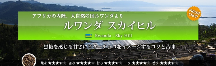 ルワンダ スカイヒル - Rwanda Sky Hill