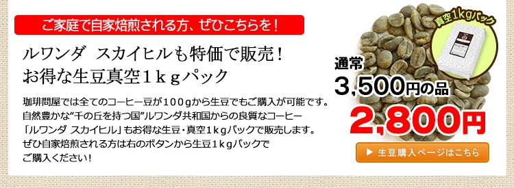 お得な生豆1kgパック