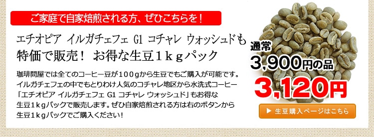 お得な生豆1kgパック