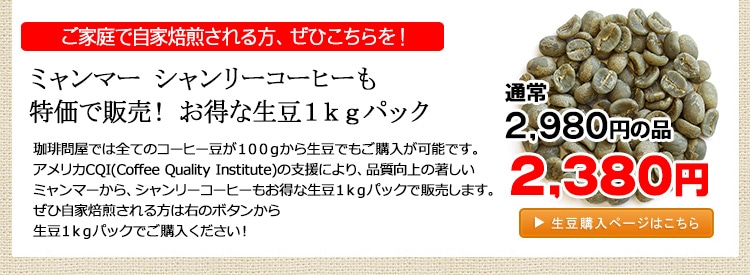 お得な生豆1kgパック