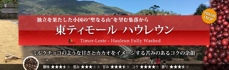 東ティモール ハウレウン - Timor-Leste Hauleun Fully Washed
