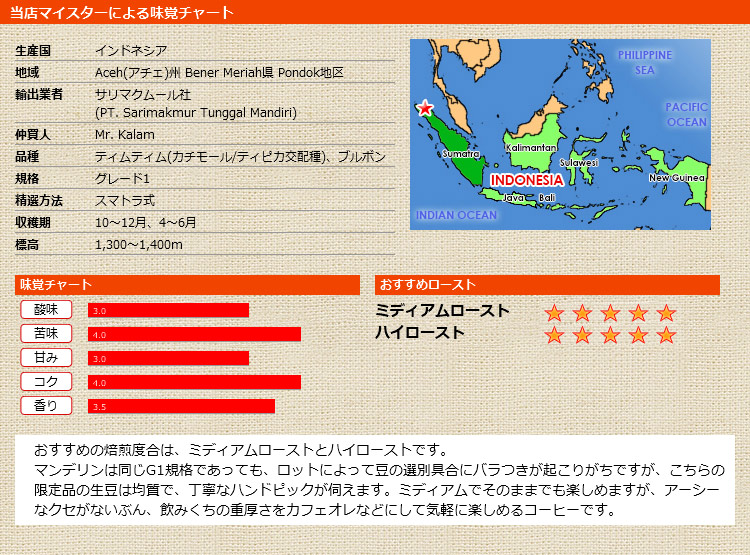 当店マイスターによる味覚チャート インドネシア ポンドック アチェ G1