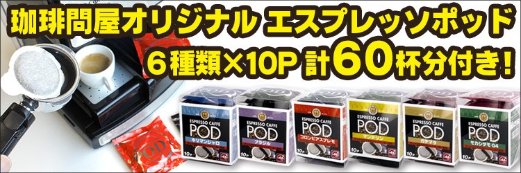 珈琲問屋エスプレッソポッド付き