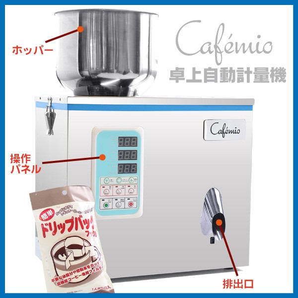 Cafemio カフェミオ 卓上自動計量機 50Hz仕様(関東)