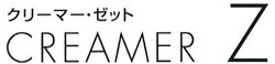 クリーマー・ゼット