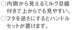 内側から見えるミルクメモリ付き・フタを逆さにするとハンドルセットが置ける