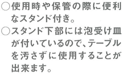 使用時や保管の際に便利なスタンド付き・泡受け皿が付いてテーブルが汚れない