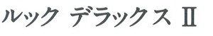 ルック デラックス II