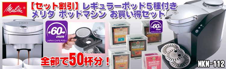 メリタコーヒーポッドマシン