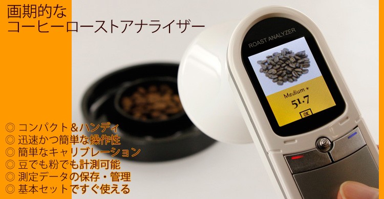 COFFEE ROAST ANALYZERコーヒーローストアナライザー RoAmiTRA-3000