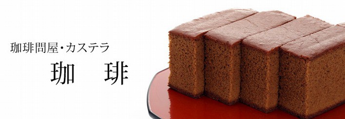 珈琲問屋オリジナルカステラ 珈琲