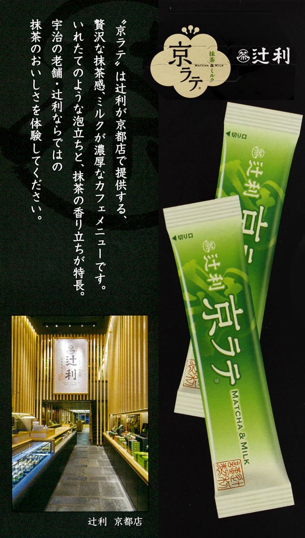 「辻利」京ラテ 抹茶ミルク